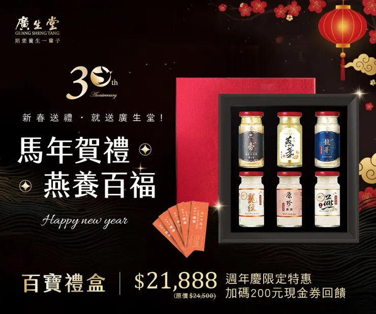 嚴選唾液酸及粗蛋白含量最高的前三名產區。廣生堂明星商品「百寶禮盒」6款即食燕窩一次擁有。（照片提供：廣生堂集團）