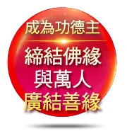 我要成為功德主