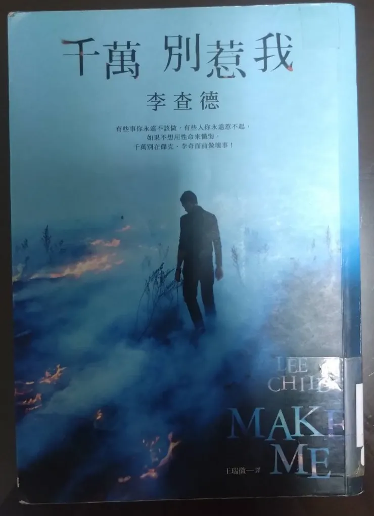 [作者：李查德/LEE CHILD][譯者：王瑞徽][出版社：皇冠][出版日期：2017/10/06]