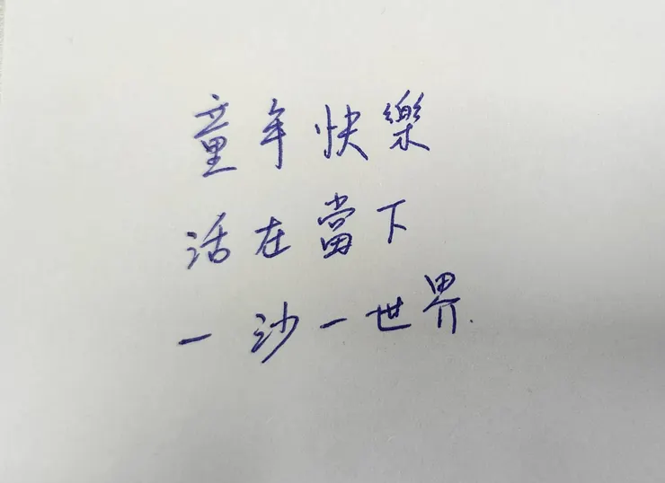 童年快樂、活在當下、一沙一世界