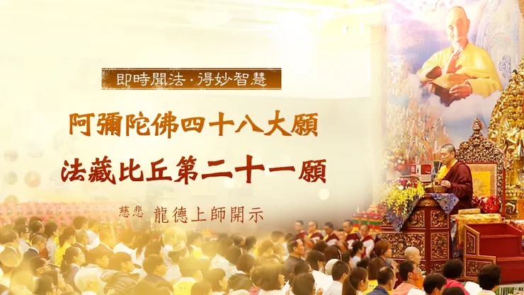 慈悲 龍德上師：阿彌陀佛四十八大願 法藏比丘第二十一願「三十二相願」