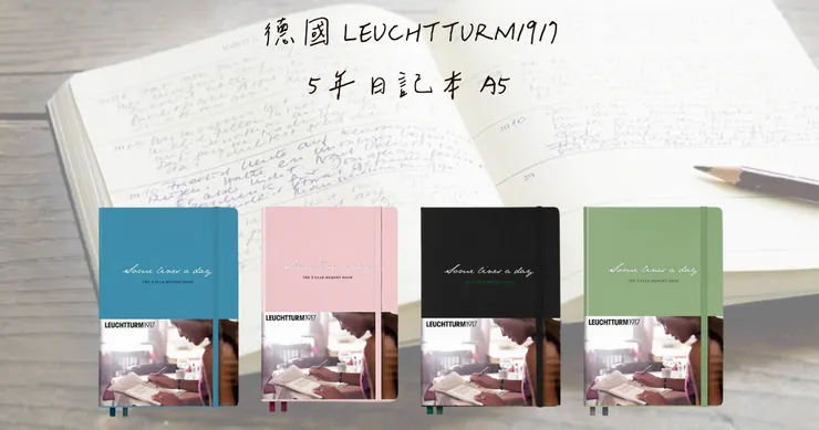 德國 LEUCHTTURM1917 5年日記本 A5