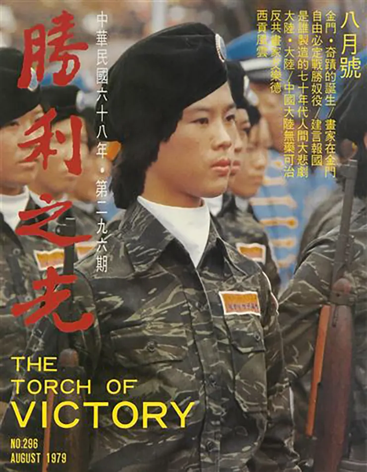 1979年《勝利之光》雜誌封面（圖片來源：國家文化資料庫）