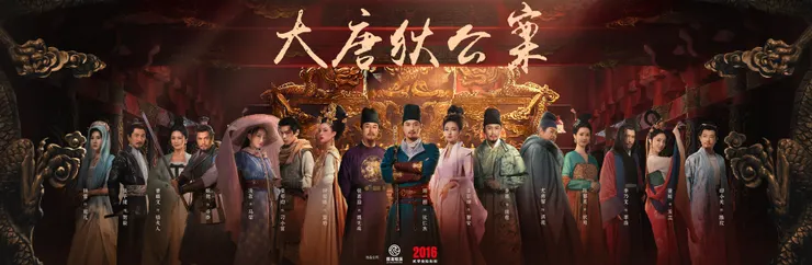 豪華卡司的大唐狄公案