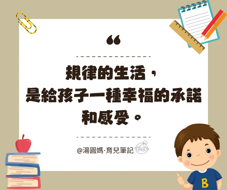 規律的生活，是給孩子一種幸福的承諾和感受