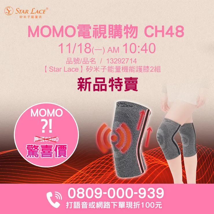 矽米子能量機能護膝：MOMO電視購物LIVE CH48，2024年11月18日(一)早上10:40！重磅登場！