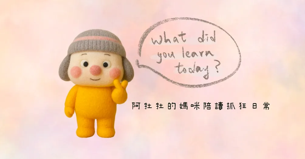 阿牡牡的媽咪陪讀抓狂日常