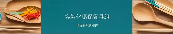客製環保餐具組新選擇