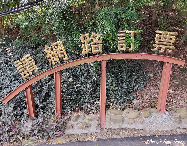 ▲苗栗三義-舊山線鐵道自行車C路線,龍騰站/圖片來源:Betty's Jump Diary