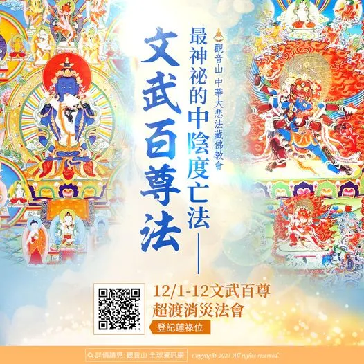 最神祕的中陰度亡法──文武百尊法