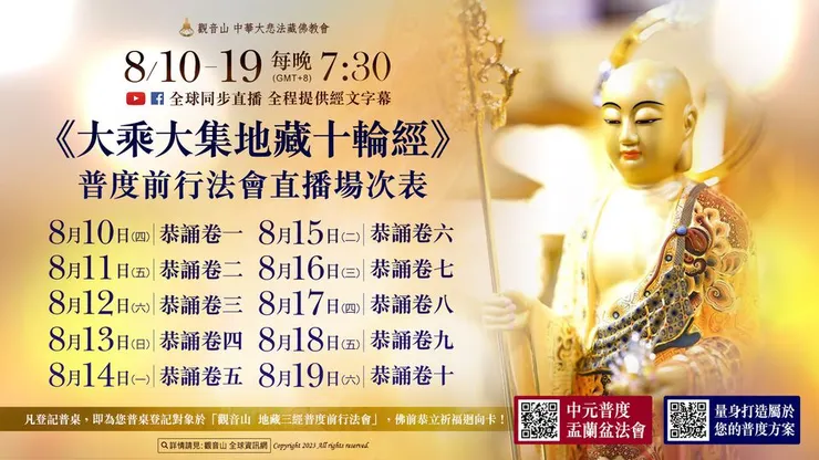 《大乘大集地藏十輪經》直播場次表