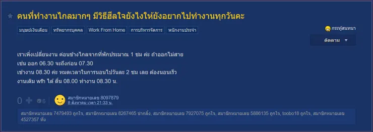 【原文】Pantip-คนที่ทำงานไกลมากๆ มีวิธีฮีลใจยังไงให้ยังอยากไปทำงานทุกวันคะ
