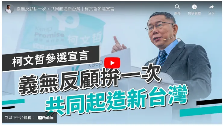 柯文哲參選2024總統大選宣言
