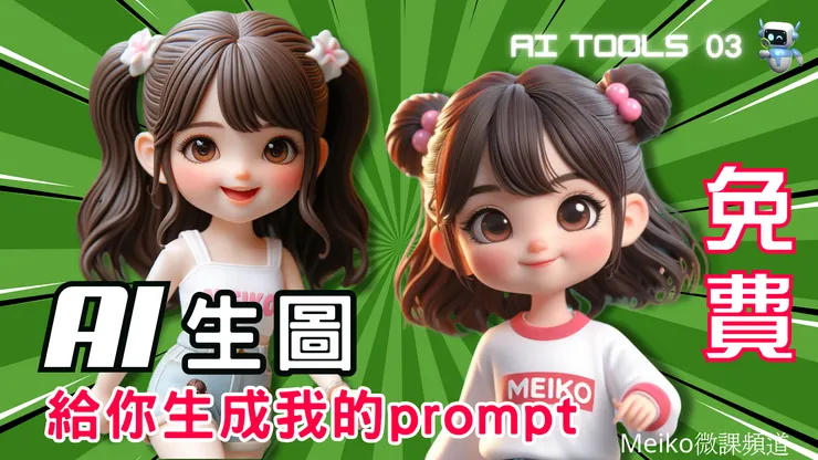 由Bing image creator 生成後改編