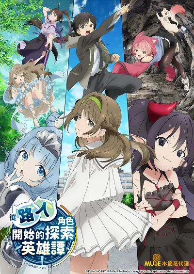 從路人角色開始的探索英雄譚 OP/ED