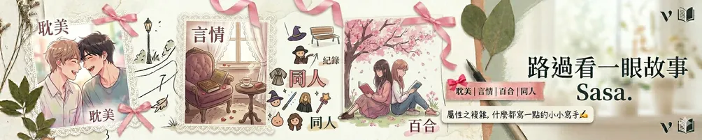 路過看一眼故事｜Sasa.