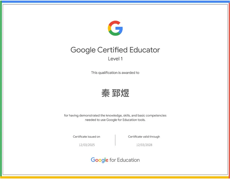 Google 教育家1級