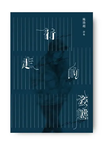 施勁超《行走的姿態》（香港：石磬文化，2023）