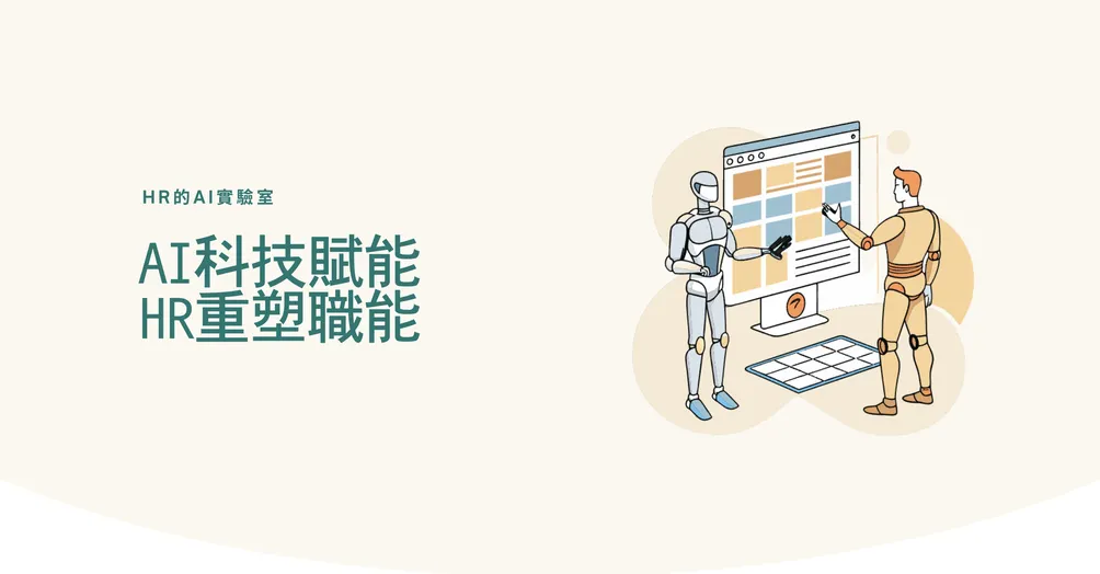 人資 AI 數位實驗室