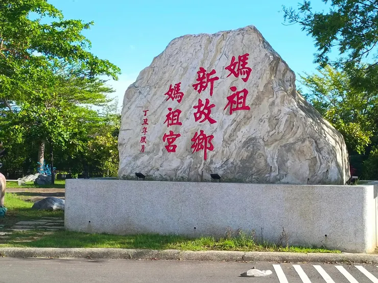媽祖的新故鄉──媽祖宮