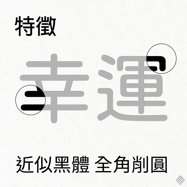 圓體字的外貌特色