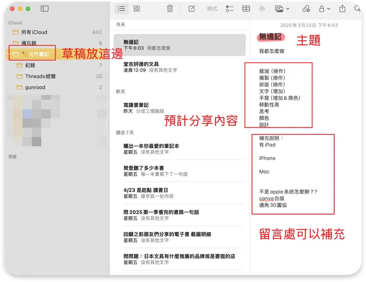 Apple 備忘錄寫Threads草稿