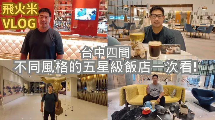 我的YT頻道有上傳新影片!歡迎大家來 ~ 四五六星級飯店輕鬆吃 ~ 頻道參觀!謝謝大家!