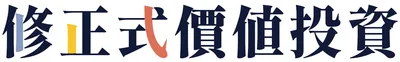 修正式價值投資