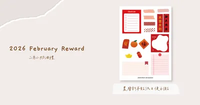 2026/2月小奶油禮🎁新年便利貼 & 元素數位貼紙