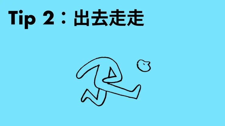 讓腦袋跟著一起散步