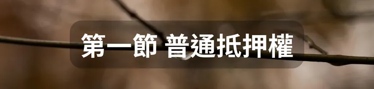 第一節 普通抵押權