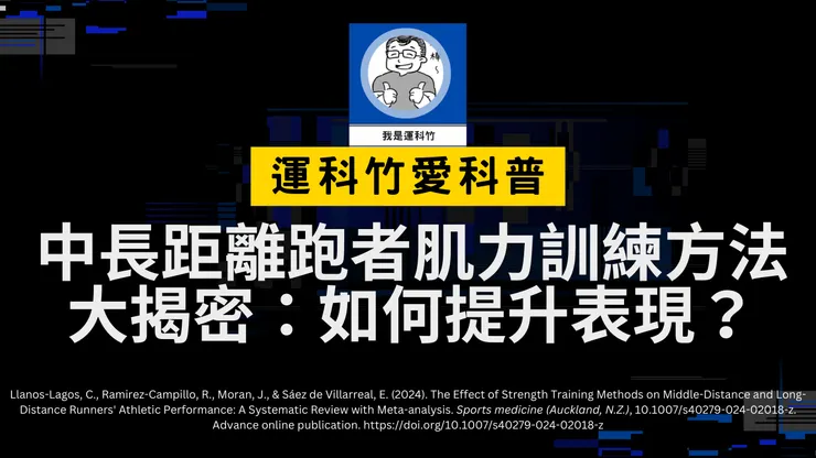 更多運動科學相關研究以及資訊,請到粉絲專頁!