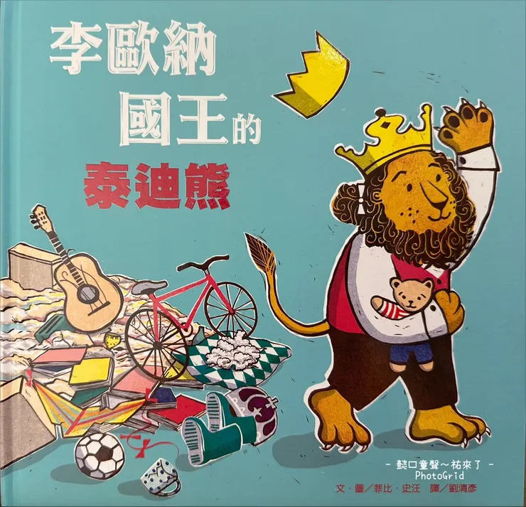 雖然是位國王但也很需要泰迪熊。