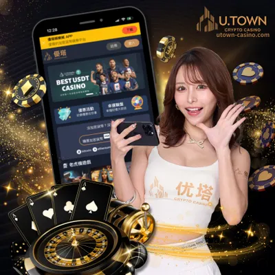 USDT娛樂城第一選擇－優塔娛樂城