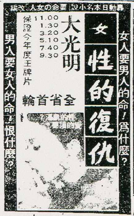《女性的復仇》上映報廣。（台灣新生報，1972.06.24）
