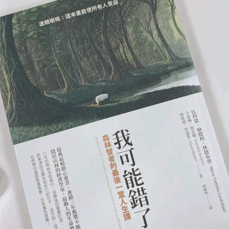 《我可能錯了》