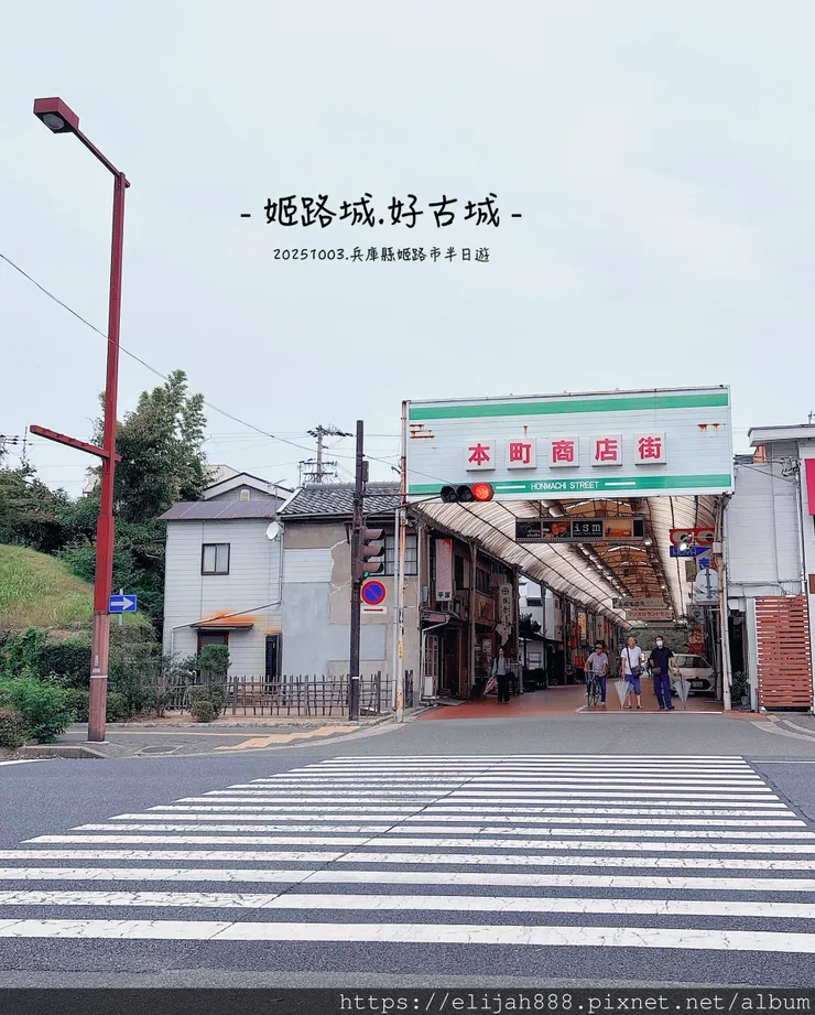 【2025初秋.兵庫県姬路市住宿.美食】姬路城/好古園/Ho