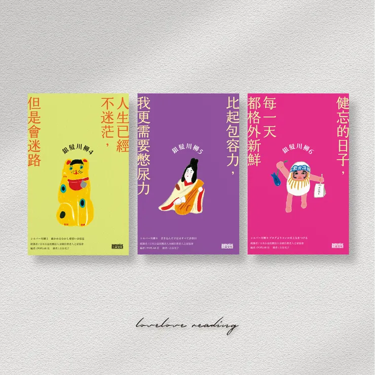 作者｜ 日本公益社團法人全國自費老人之家協會、ポプラ社編集部　繪者｜古谷充子  出版社｜三采文化