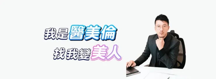 麥茵茲美形診所為符合現代人溝通方式,積極經營社群媒體。(圖片來源:Will 提供)