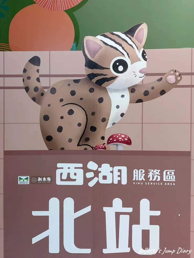 ▲西湖服務區「里山森林魔法村」/圖片來源:Betty's Jump Diary