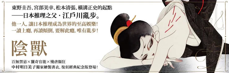 日本推理之父江戶川亂步，其作品向下影響眾多日本推理作家，亦被認為是「館推理」傳話鏈中的一環。