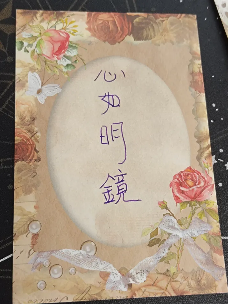 心如明鏡，心就像鏡子一樣