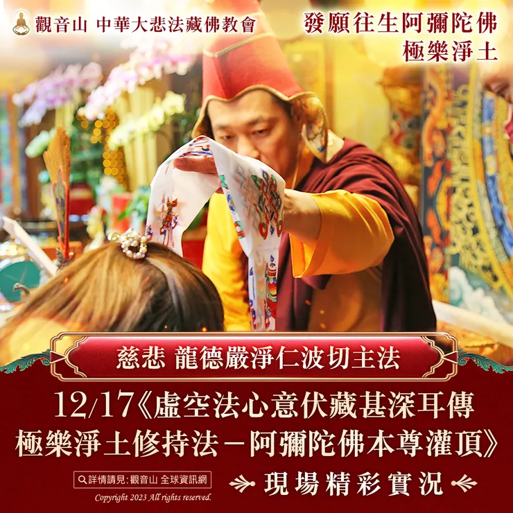 慈悲 龍德嚴淨仁波切主法《阿彌陀佛本尊灌頂》現場精彩實況