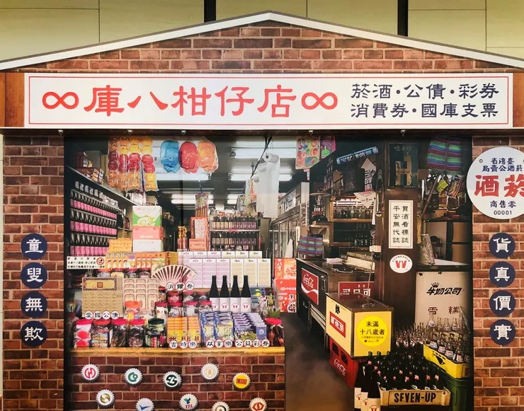 以前台灣到處都是雜貨店