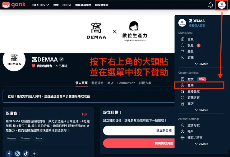 02 如何使用 Gank？｜② 開啟贊助服務｜前往贊助功能設置