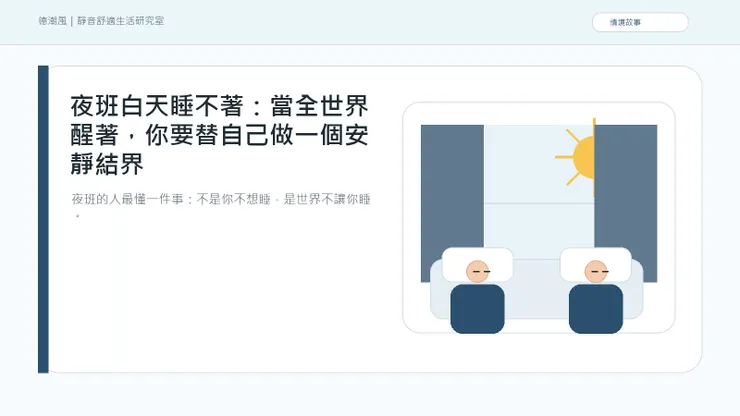 夜班白天睡不著：當全世界醒著，你要替自己做一個安靜結界 情境封面