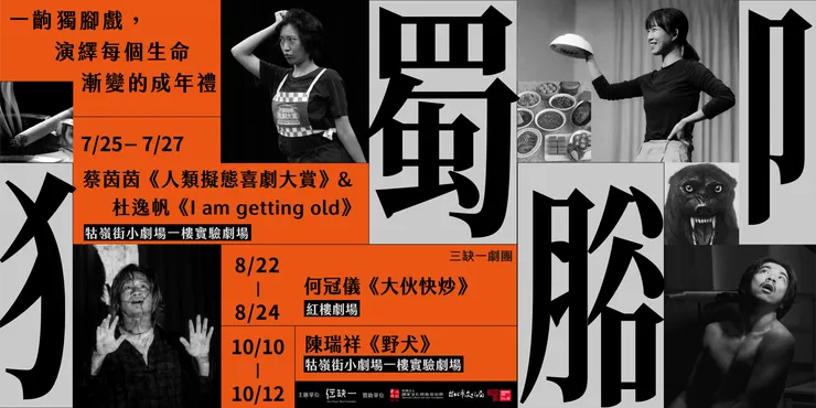 【三缺一劇團】《Pre-Lab》