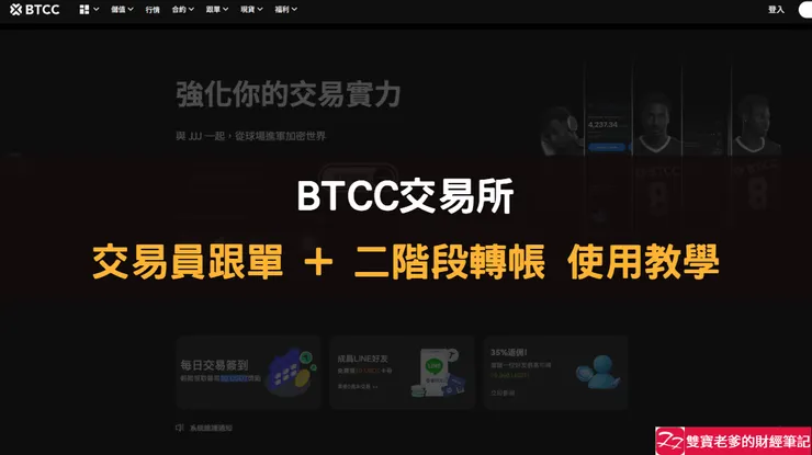 BTCC｜雙寶老爹實測教學：從入金、交易員跟單到停止跟單，分享全紀錄