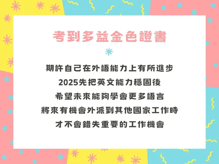 Creal的2025新目標之考到多益金色證書