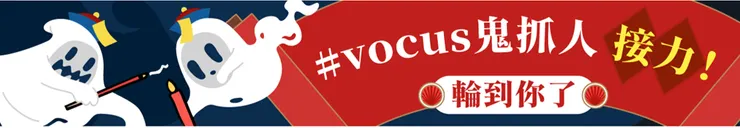 vocus｜新世代的創作平台